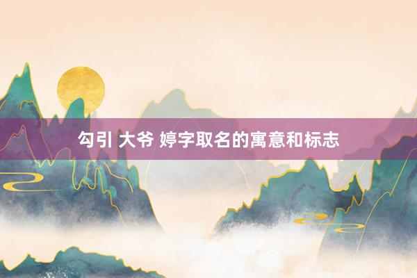 勾引 大爷 婷字取名的寓意和标志