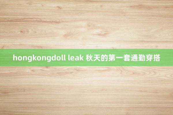 hongkongdoll leak 秋天的第一套通勤穿搭
