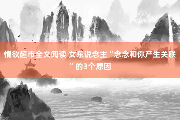 情欲超市全文阅读 女东说念主“念念和你产生关联”的3个原因